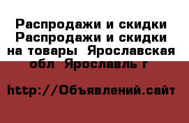 Распродажи и скидки Распродажи и скидки на товары. Ярославская обл.,Ярославль г.